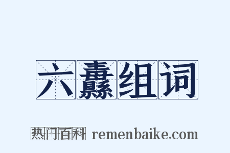 六纛组词是什么意思的图片